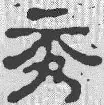 秀,董瑾墓誌 ,書法字典